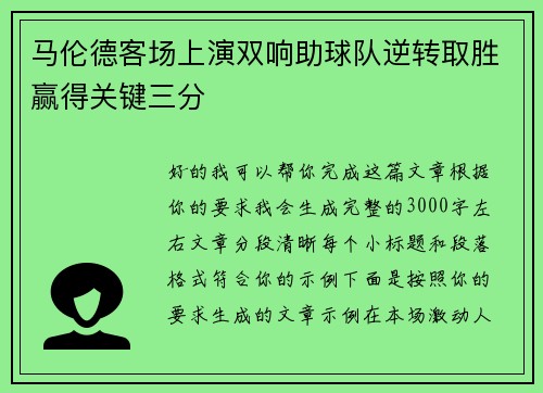 马伦德客场上演双响助球队逆转取胜赢得关键三分 马伦德客场上演双响助球队逆转取胜赢得关键三分