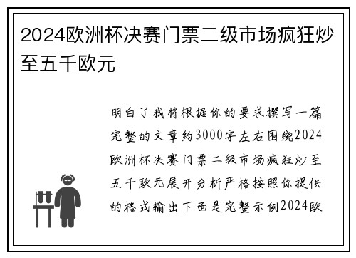 2024欧洲杯决赛门票二级市场疯狂炒至五千欧元