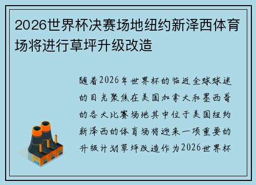2026世界杯决赛场地纽约新泽西体育场将进行草坪升级改造