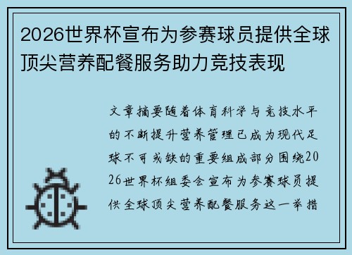 2026世界杯宣布为参赛球员提供全球顶尖营养配餐服务助力竞技表现