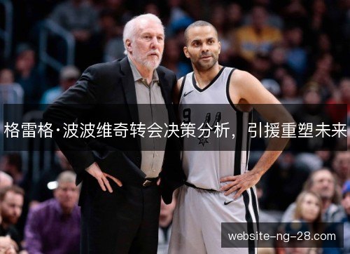 格雷格·波波维奇转会决策分析，引援重塑未来
